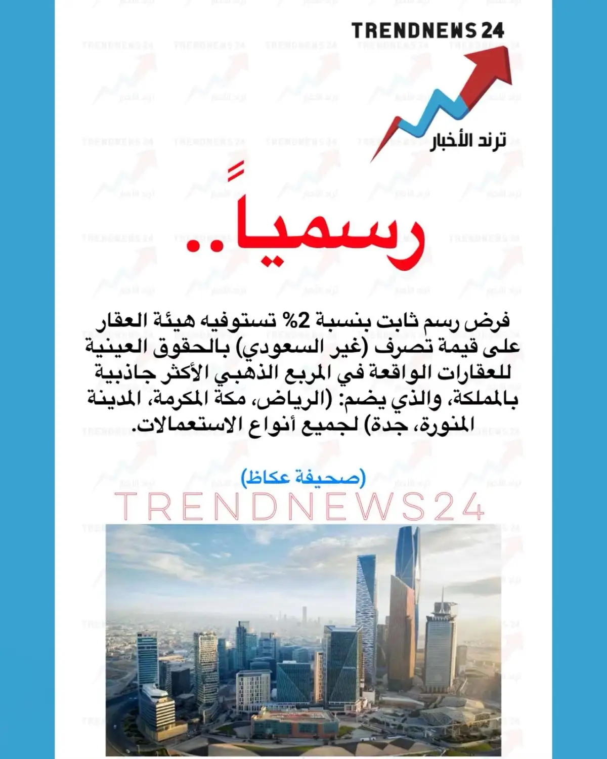 رسم 2% على المربع الذهبي.. ما الذي يغيّره مشروع تملك غير السعوديين للعقار في الرياض وجدة ومكة والمدينة؟