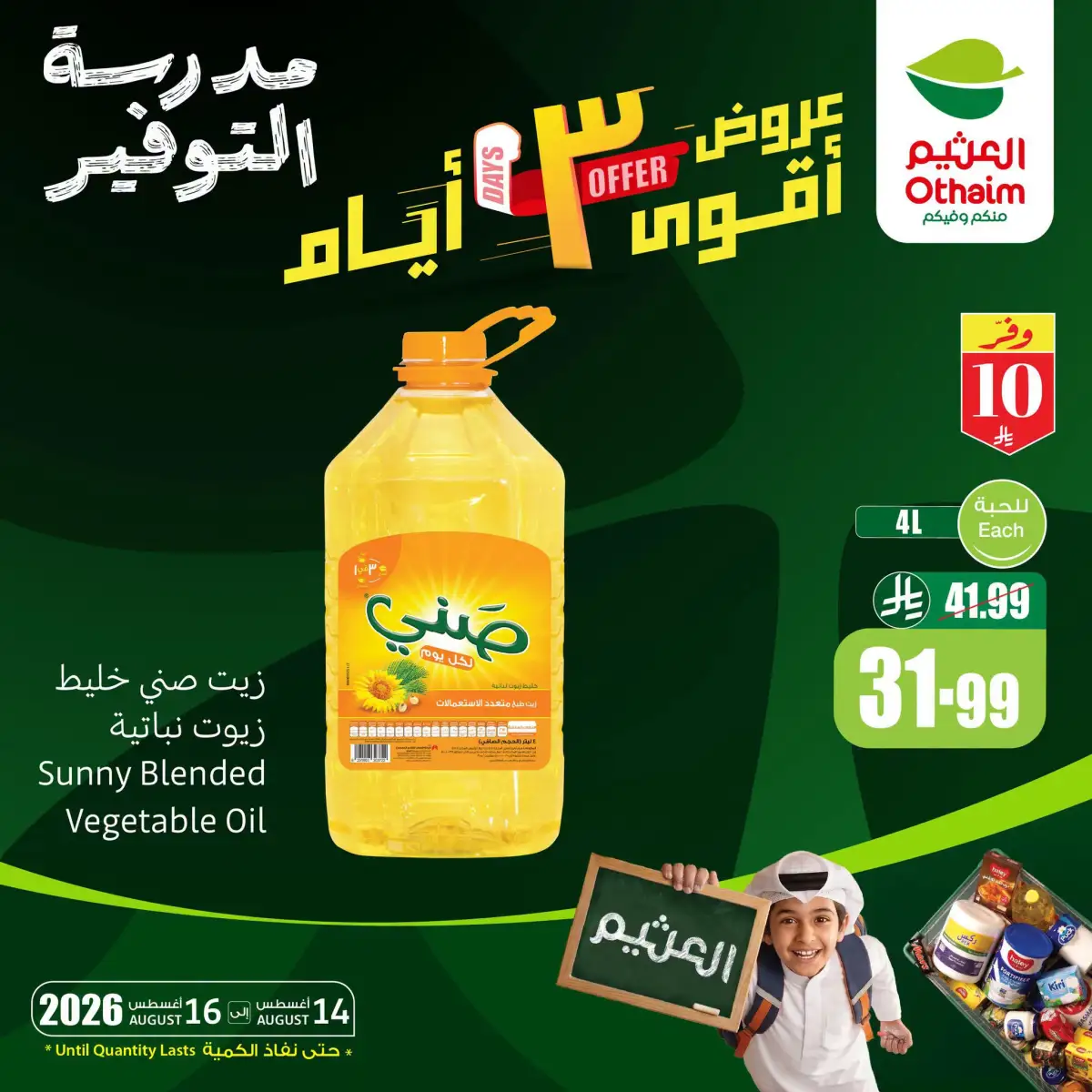 عروض الويكند.. أسواق العثيم تطلق «أقوى الـ 3 أيام» على منتجات غذائية مختارة اليوم 14 أغسطس 2026